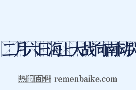 二月六日海上大战向南恸哭是什么意思的图片